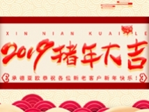 承德亞歐恭祝各位新老客戶新年快樂！